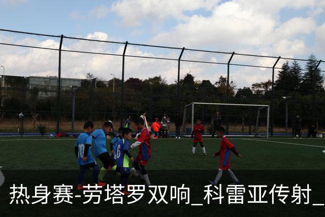 热身赛-劳塔罗双响 科雷亚传射 国际米兰4-1首胜