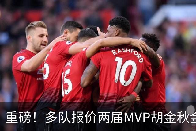 重磅！多队报价两届MVP胡金秋金额不菲 广厦陷运营困境或“卖人”